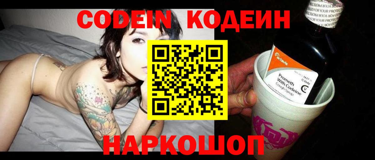 Кодеин Purple Drank Междуреченск