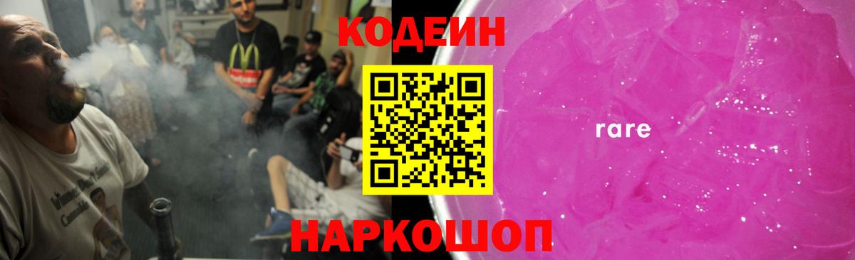 Междуреченск  Кодеиновый сироп Lean Purple Drank  Вход с VPN 